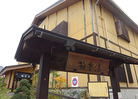 极乐汤温泉多摩中心店