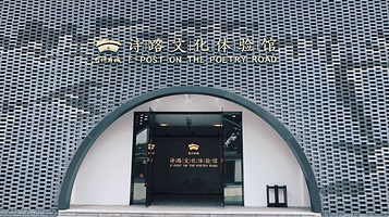 台州府城诗路文化体验馆
