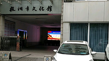 杭州市文化馆