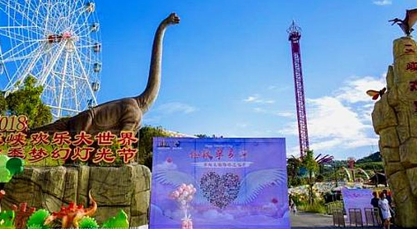 三峡欢乐大世界