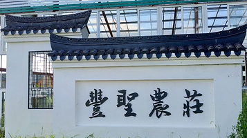 悠然里·自然美学农场