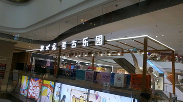 火火兔亲子乐园(双子星恒太城店)