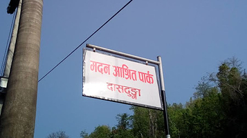 मदन - आश्रित पार्क, दासढुंगा