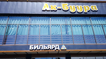 Bil'yardnyy Klub Ak Buura