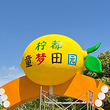 柠都童梦田园