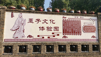 墨子文化体验园