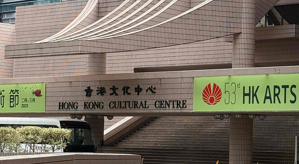 香港文化中心