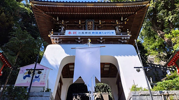 江岛神社 瑞心门