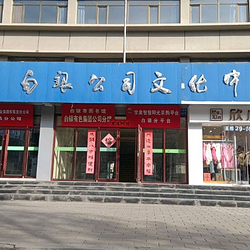 白银公司文化中心