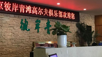 彼岸青滩高尔夫球俱乐部