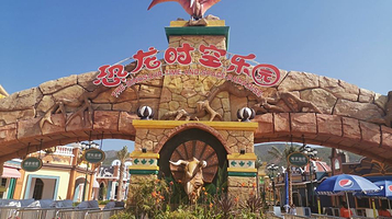 恐龙时空乐园