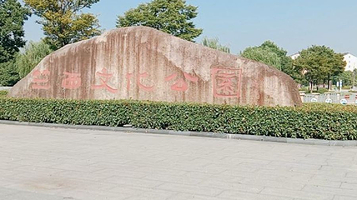 竺西文化公园