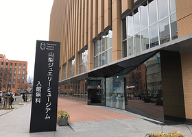 山梨县立宝石美术专门学校附属山梨珠宝博物馆