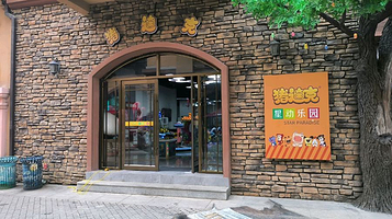 猪迪克星动乐园