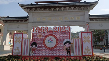 世界过山瑶风情园