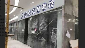 百色星空失恋博物馆