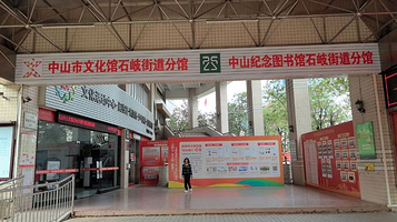 中山市文化馆石歧街道分馆