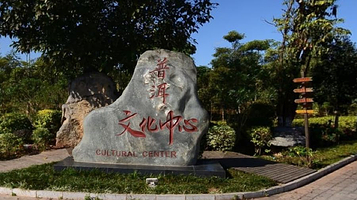 普洱市文化活动中心