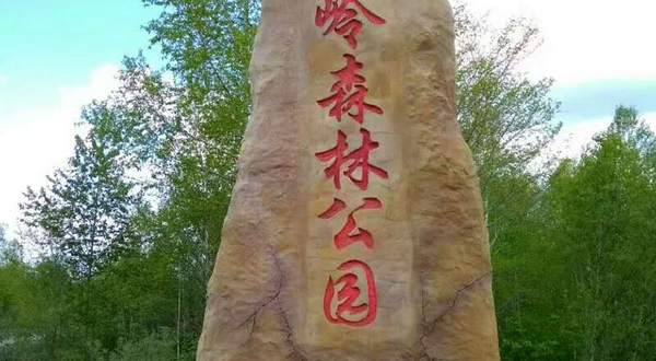 威虎岭森林公园