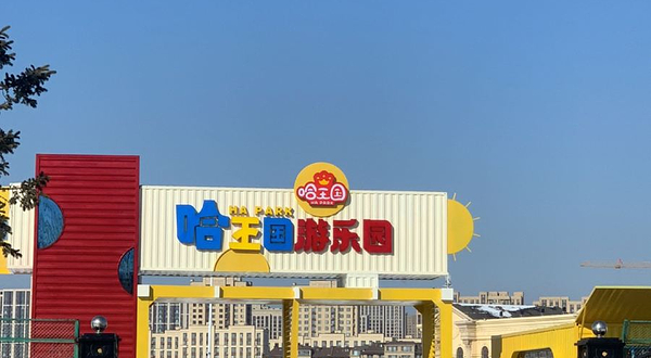 长春哈王国游乐园