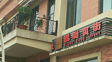 太古仓珠澋游艇会