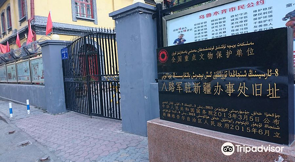 乌鲁木齐市八路军驻新疆办事处纪念馆