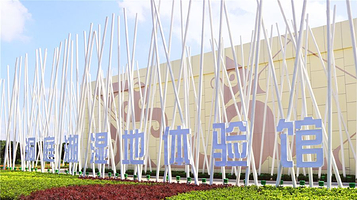 云梦方舟洞庭湖湿地体验馆