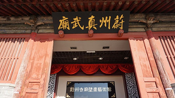 蔚州真武庙