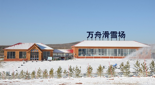 万舟滑雪场