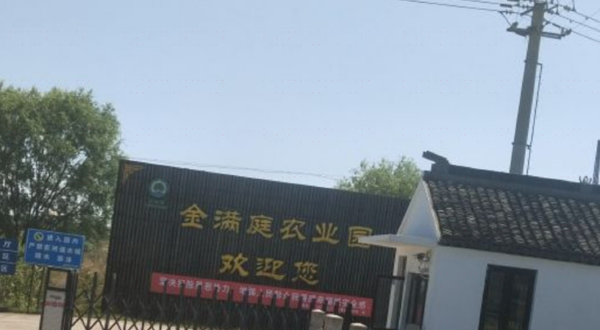 金满庭农业园