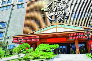 汤如意城市汤泉生活馆