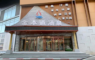 金本道汤泉汗蒸