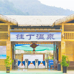 挂丁温泉