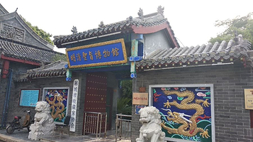 明清圣旨博物馆