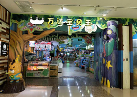 万达宝贝王(抚州万达广场店)