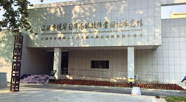 辽源市侵华日军辽源高级战俘营旧址