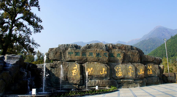 武功山温泉山庄