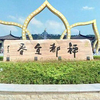 禅都文化博览园