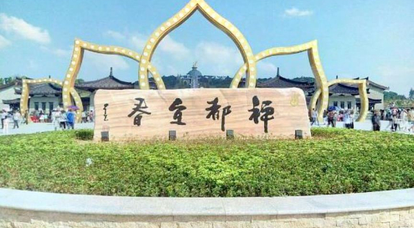 禅都文化博览园
