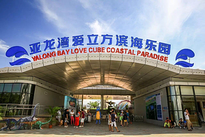 亚龙湾滨海世界