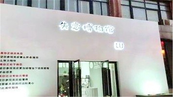 合肥失恋博物馆(步行街店)