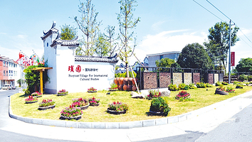 琐园国际研学村