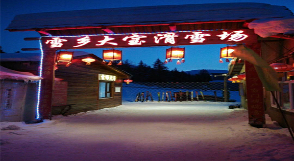 雪乡大宝滑雪场