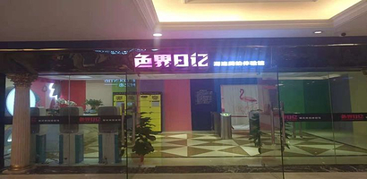 色界日记潮流美拍艺术馆