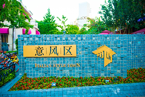 意大利风情区