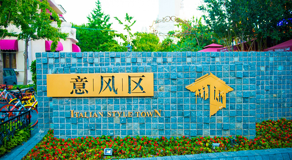 意大利风情区
