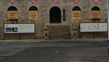 良户历史文化展示中心