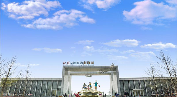 刘家湾赶海园
