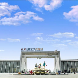 刘家湾赶海园