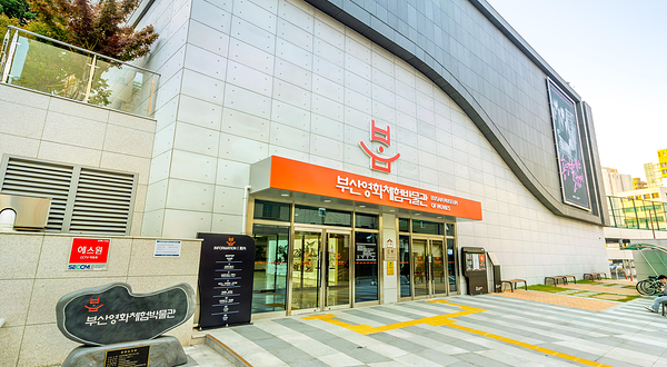 釜山电影体验博物馆